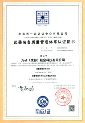 GJB 9001C Quality Certificate